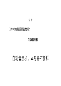 自动售货机市场浅析10.09.29