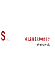 首创置业标准化平台-产品标准化
