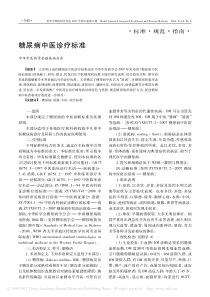 糖尿病中医诊疗标准