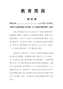 阿母黑小学开展“从小争做中国好网民”活动简报