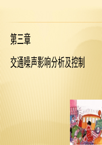 3―交通噪声影响分析及控制-123