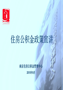 公积金政策宣讲