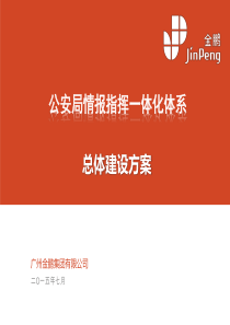 公安局情报指挥一体化体系建设v4.2