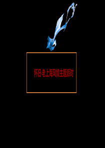 老上海风情主题活动方案V6