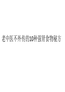 老中医不外传的10种强肾食物秘方