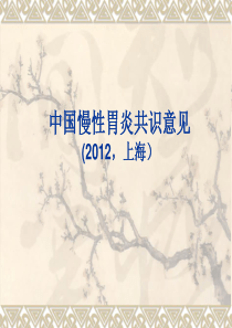 2013中国慢性胃炎共识意见