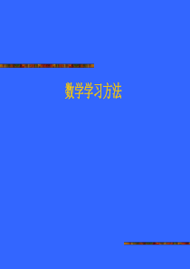 初中数学学习方法