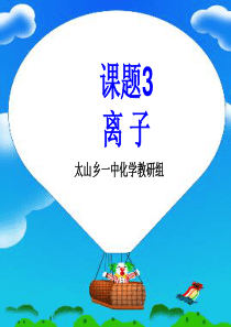 新九年级化学上册第三单元课题2原子的构成第3课时离子
