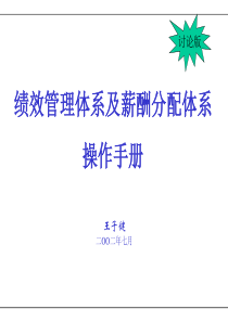 KPI绩效管理体系及薪酬分配体系操作手册