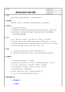 熔体流动速率测试仪操作指导书