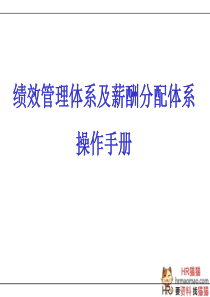 KPI绩效管理体系及薪酬分配操作手册 (2)-HR猫猫