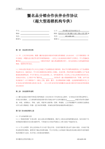 蟹名品分销合作伙伴合作协议(超大型连锁机构专供)