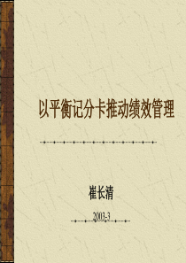 以平衡记分卡推动绩效管理