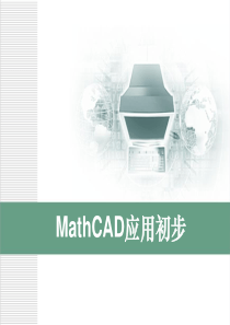 mathcad函数运算