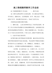 高三物理教师教学工作总结