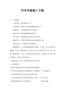 汽车吊装施工方案