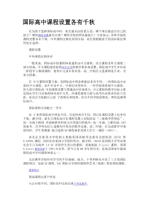 国际高中课程设置对比