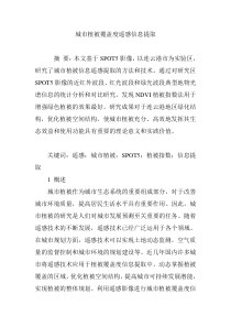 城市植被覆盖度遥感信息提取