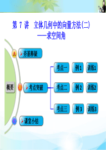 第7讲 立体几何中的向量方法(二)――求空间角