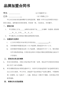 品牌加盟-最新合同书