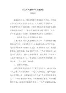 机关作风整顿个人自查报告