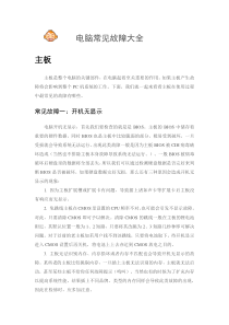 电脑常见故障大全[1]