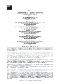 高盛结构产品亚洲)(有限公司