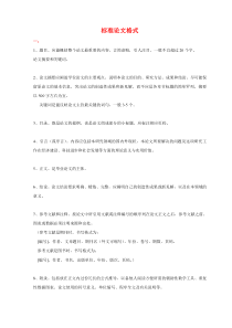毕业论文标准格式及范文