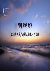 休闲度假地产新模式的探讨与实践—阿那亚