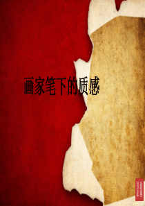 画家笔下的质感