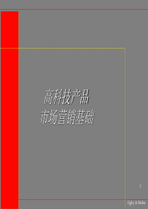 高科技产品市场营销基础