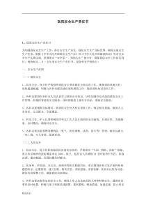 医院安全生产责任书