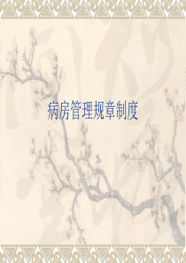 病房管理规章制度(2017年1月)PPT