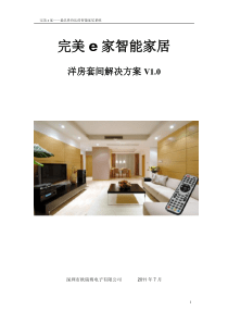 完美e家洋房套间解决方案1.0