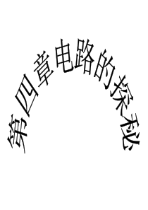 浙教版八年级上册 科学第四章电路探秘复习课件(共119张PPT)