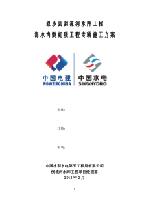 小型倒虹吸施工方案