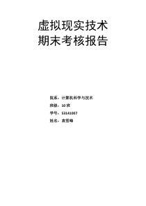 虚拟现实技术期末作业