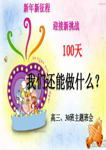 高三下学期开学主题班会-100天_我们还能做什么？