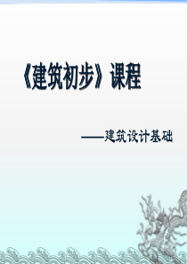 2010建筑学班《建筑初步》PPT课件