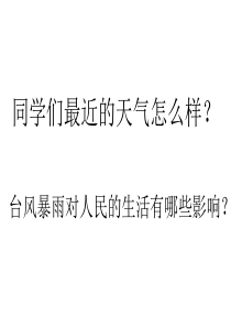 防台风暴雨安全教育