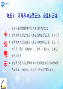 【创新方案】2015届高考数学一轮复习 第三章 第五节 两角和与差的正弦、余弦和正切重点精选课件 文