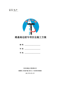 路基高边坡专项安全施工方案1
