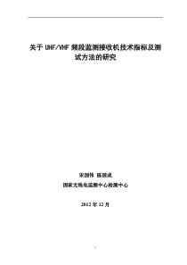 关于UHF_VHF频段监测接收机技术指标及测试方法的研究