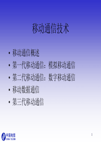GSM 中国电信培训技术幻灯片(基础篇)