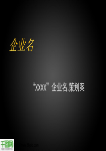 企业营销策划PPT模板