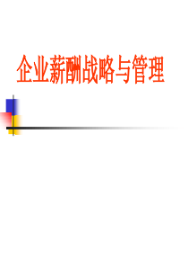 企业薪酬战略与管理