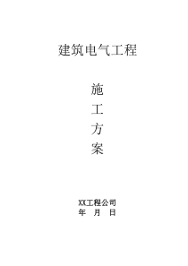 13建筑电气工程施工方案
