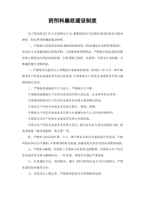 药剂科廉政建设制度
