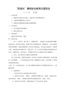 防溺水安全教案