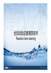全自动反应釜清洗技术